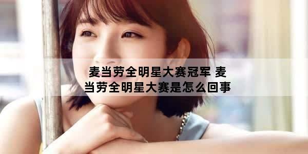 麦当劳全明星大赛冠军 麦当劳全明星大赛是怎么回事